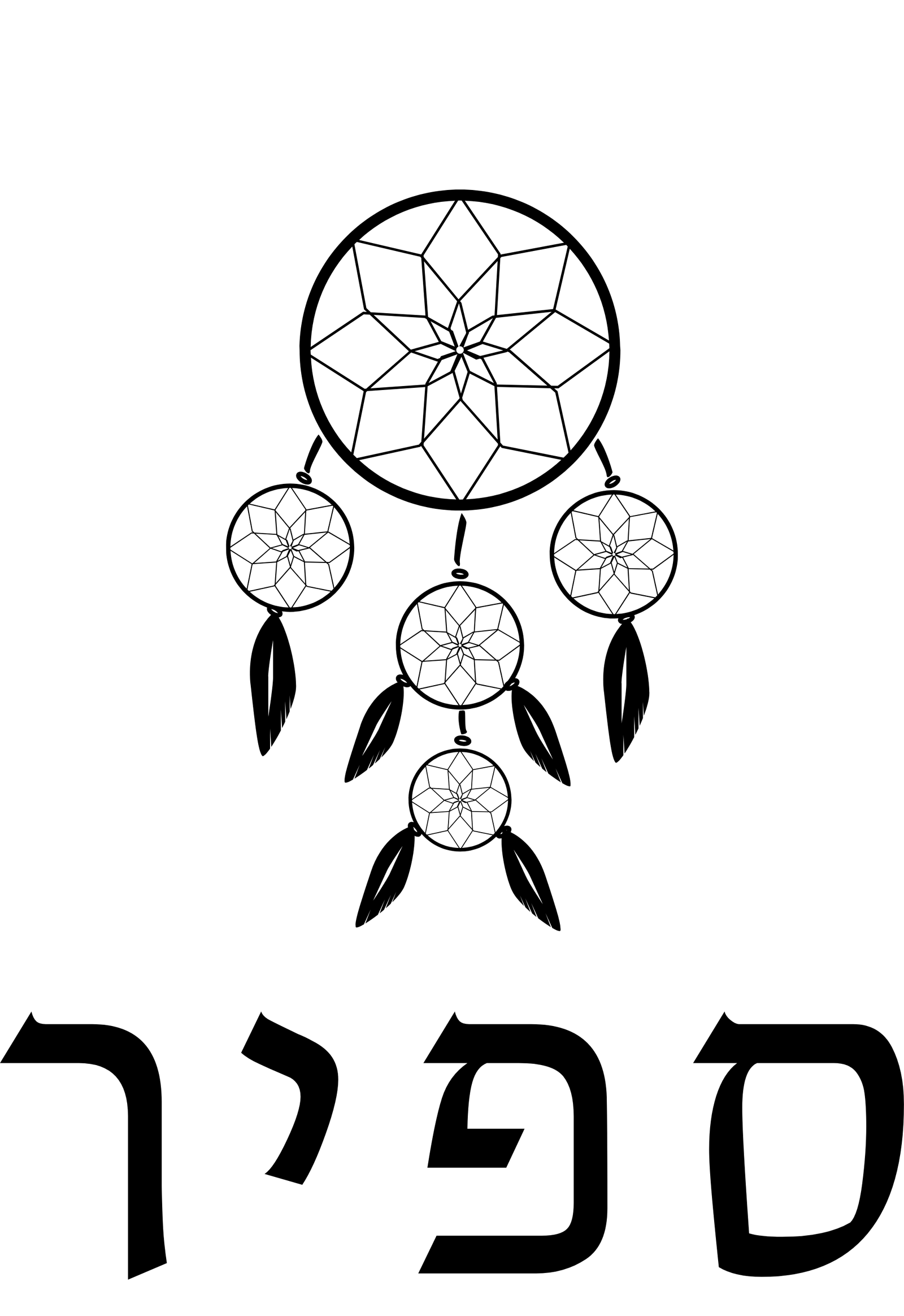 שימרית ספיר